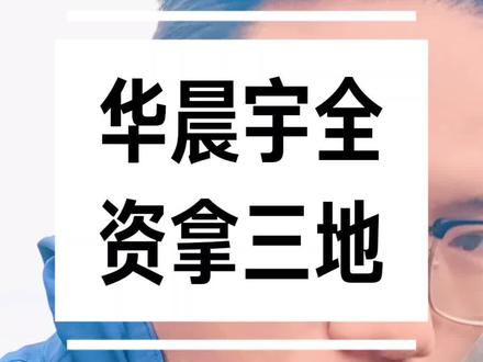 华晨宇拿下三块地全资约10亿抄底云南抚仙湖#华晨宇#明星#房地产
