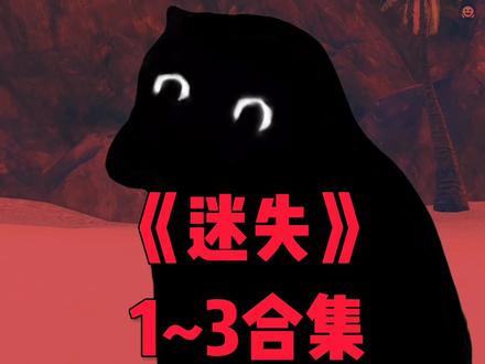 《迷失》1~3合集 #地铁逃生 #原创