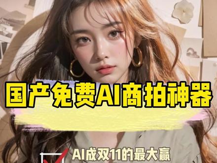 破防了,今年双11主角原来是AI!?AI 自动生成模特技术能帮助电商卖家将宣传图片的制作效率提升 10 倍,双11就用这款AI工具,不用再熬夜加班拉!#ai #ai模特 #电商 #双11 #摹小仙