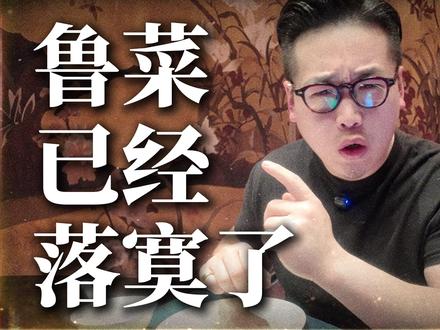 谁说鲁菜落寞了?尝尝鲁菜的百年老店! #鲁菜 #鲁菜经典 #济南美食攻略#济南鲁菜 #济南吃喝玩乐