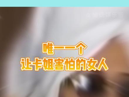 笑不活了,唯一一个让都卡姐害怕的女人!#cardib #娱乐评论大赏
