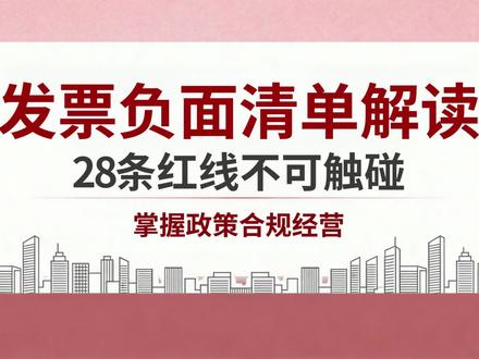 发票负面清单,28条红线不可触碰 @杨扬财税 #财税 #会计实操 #发票