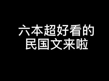 哪本是你的白月光-经典民国时期文#小说 #书单 #每日推文 @DOU+小助手