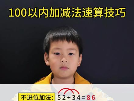 一年级下册数学100以内加减法速算技巧 #一年级数学 #速算巧算 #100以内加减法 #幼小衔接
