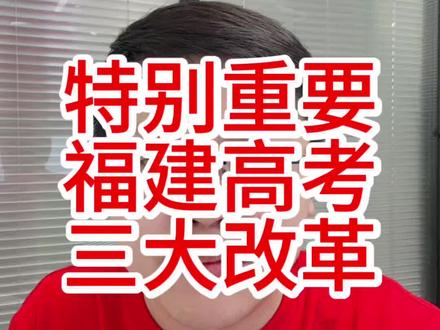 特别重要福建高考三大改革#高考#福建高考#高考志愿填报#升学规划#高考专业