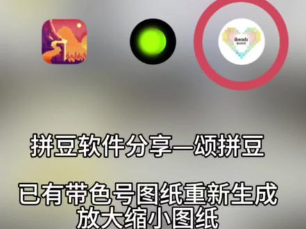 拼豆软件—颂拼豆放大缩小图纸功能分享#我在抖音玩拼豆 #拼豆人有自己的春节 #过年不无聊大赏 #拼豆软件 #拼豆测评