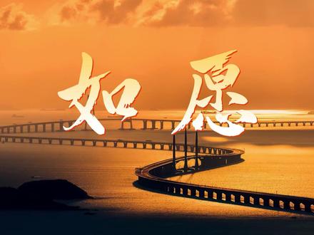 如愿|歌曲背景视频#歌曲背景 #祖国的大好河山 #如愿翻唱 #视频背景素材 #演出背景