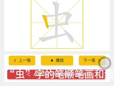“虫”字的笔顺笔画和组词,动画演示见主页#练字 #硬笔书法 #规范字书写 #同步生字 #每天学习一点点进步一点点