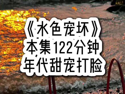 《水色宠坏》都看过的从1:33:27开始 #女生必看 #年代 #甜宠 #女大学生