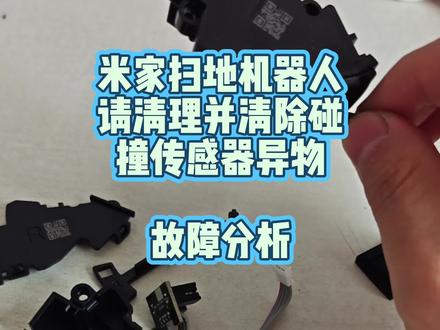 米家扫地机器人 碰撞传感器异物,请清理并清除碰撞传感器异物维修。#扫地机器人 #维修