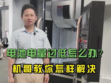 电池电量过低怎么办?机哥教你怎样解决 #鸿天驰 #机械设备 #数控机床 #cnc加工中心 #精密设备