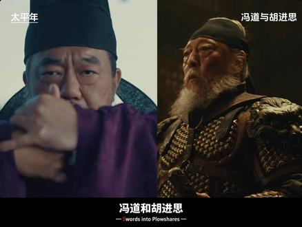 《太平年》:权谋巅峰对决:冯道为民周旋,胡进思为国换主 #太平年#太平年群像悲燃感#五代十国#冯道 #胡进思