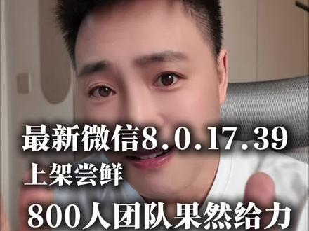 微信又更新新版本8.0.17.39,真不愧是组建了800人的团队呀,这更新速度给力,#鸿蒙微信#鸿蒙玩机技巧 #鸿蒙越用越香