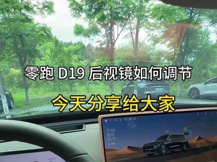零跑D19后视镜怎么去调节!一条视频教会各位车友们#零跑 #零跑D19#零跑汽车#用车小知识