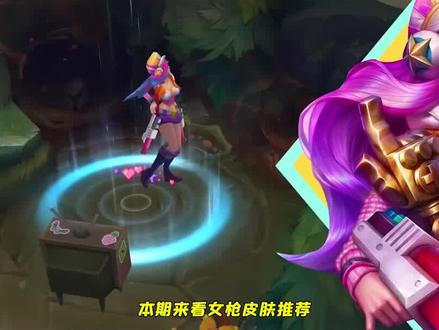 皮肤推荐:厄运小姐