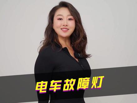 电动车上,这些故障灯亮了,抓紧修车! #曾姐教你骑车 #电动车 #每天推荐好车 #曾姐与车 #曾姐弹车