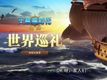 起源换货攻略第一期 #大航海时代起源 #游戏攻略