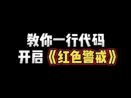 教你一行代码开启红色警戒#代码 #代码学会同学都羡慕你 #红色警戒