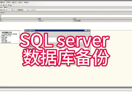 手把手教SQL server数据库备份#sqlserver数据库 #备份 #干货分享