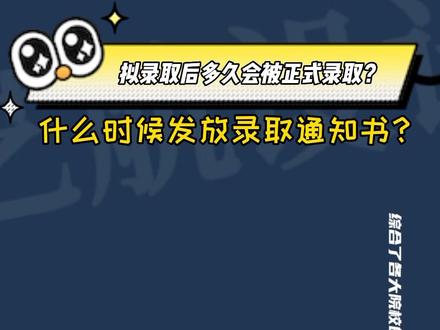 考研拟录取后多久会被正式录取?什么时候发放录取通知书?
#23考研 #艺术设计考研 #艺航设计考研 #考研录取通知书