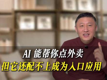 AI 能帮你点外卖,但它还配不上成为入口应用 当 AI 助理开始能点咖啡、订机票,我们真的需要一个新的入口吗?
我想聊的不是功能有多酷,而是 AI 要在哪些地方,才真正值得你每天打开。#ai助理 #千问App #AI产品思考