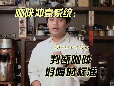 判断咖啡好喝的标准,有get到没?#咖啡 #精品咖啡 #手冲咖啡 #咖啡豆 #夏日饮品 #冷萃咖啡 #冰滴咖啡 #冰美式