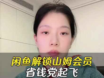 闲鱼解锁山姆会员,省钱党起飞#闲鱼 #神奇的闲鱼 #不止闲置更有神奇