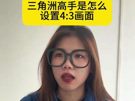 三角洲高手是怎么设置4:3画面#游戏 #游戏日常 #三角洲行动 #FPS #第一人称视角