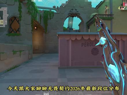 2026年最新段位分布#无畏契约 #瓦罗兰特