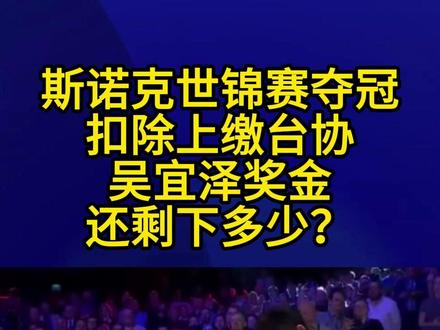 斯诺克世锦赛夺冠,扣除上缴台协,吴宜泽奖金还剩下多少?2#斯诺克世锦赛 #吴宜泽