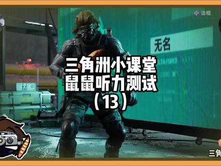 三角洲小课堂 听力测试13(iKFV11MAX)#三角洲行动 #iKFV11MAX #ikf电竞耳机 #放假的第一把三角洲 #善战行动