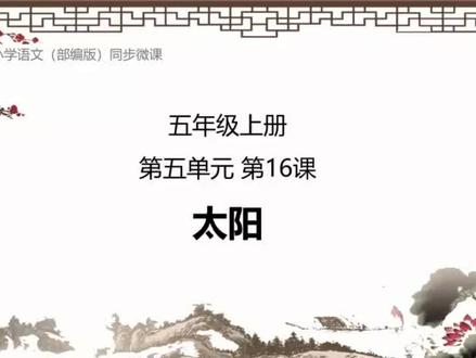 部编版语文五年级上册第16 课太阳#在线学习