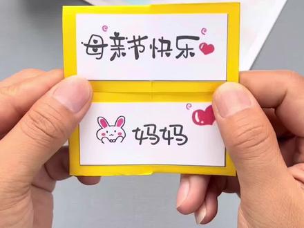 母亲节翻翻乐贺卡,每一面都有对母亲表达的爱,可以无穷的翻转,非常好玩,9号就是母亲节了,快点准备起来吧!#母亲节手工 #幼儿园手工 #亲子手工 #折纸#送妈妈的礼物 #手工贺卡 #母亲节贺卡 #创意手工 #知识创作人 #抖音小助手