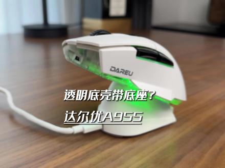 透明底壳自带底座?兄弟们又可以换鼠标了#电竞 #鼠标 #游戏鼠标 #数码科技