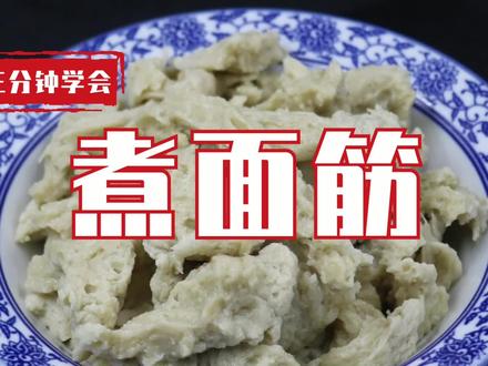 三分钟学会做面筋(中)煮面筋,口感实在,更有嚼头 #在家做美食 #面筋 #美食教程