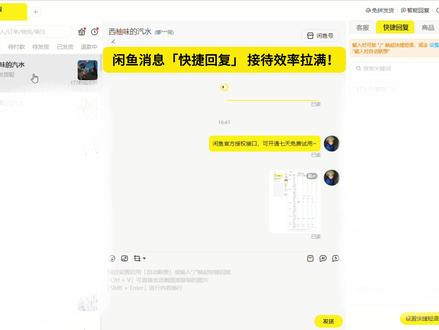 咸鱼消息 「快捷回复」 接待效率拉满! 预设常用话术,点一下就发送,减少打字、回复更快、体验更好~#闲管家 #快捷回复 #快捷回复软件 #闲鱼卖家 #客服接待 @抖音作者助手 @DOU+小课堂 @抖音小助手 @DOU+小助手 @DOU+上热门