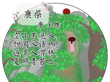 鹿柴诗配画,空山不见人,但闻人语响。返影入深林,复照青苔上。#星河知识计划 #渊博文化星 #亲子教育 #简笔画 #诗配画 #零基础学画画 #鹿柴@抖音青少年