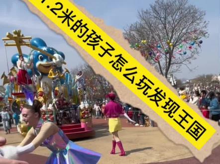 分享下身高不到1.2米的孩子怎么玩发现王国~不用担心孩子身高不够没有玩的,里面的各种表演就够你忙活的,我们快要闭园才玩完,里面可以带水带食物,孩子还不收门票,都去遛娃吧~#发现王国 #大连 #亲子游玩好去处 #花车巡游表演