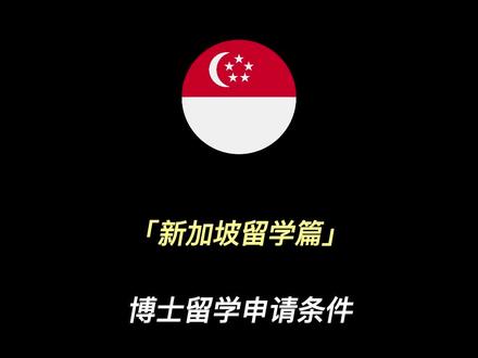 #出国留学 #新加坡留学 #留学申请 【新加坡留学篇】博士留学申请条件