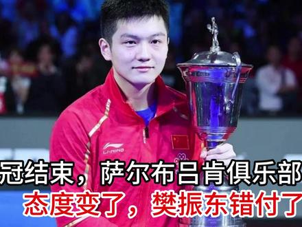 欧冠结束,萨尔布吕肯俱乐部态度变了,樊振东错付了?