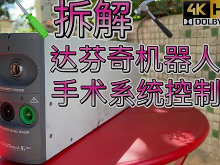 长见识满足好奇心拆解~达芬奇机器人机械臂微创手术系统控制盒DaVinci Si HD第三代Xi第四代的哥哥 直觉外科公司Intuitive Surgical出品;达·芬奇外科手术系统是由美国Intuitive Surgical公司制造的机器人外科手术系统,设计采用微创方式完成复杂的外科手术。该系统由外科医生通过控制台控制,通常用于前列腺切除手术,现在也已越来越多地应用于心脏瓣膜修复和妇科手术中。
达芬奇外科手术系统由位于手术室的医生控制台和病人推车组成。病人推车有四条交互式机器人手臂,通过控制台进行控制,其中三条手臂为工具臂,如手术刀,剪刀,烧灼器(单极或双极电烙器械)。第四条臂为内镜照相臂,医生在控制台中就可以借助内镜获得立体视觉。医生坐在控制台上,透过眼孔看到手术三维图像,并用两个踏脚和两个手控制器操作机器人臂。达·芬奇系统通过测量、过滤,将医生的手部动作转换成更精确的器械微运动。
达芬奇系统的命名部分缘于达·芬奇发明了第一台机器人,并采用准确的解剖知识和三维图像使其作品得到了实际的应用。
发展历程
远程手术来自两个领域的结合:起源于1940年远程“遥操作”技术和1980年的腹腔镜技术,这是行业发展的基础。
1990-1995年,美国多个大学团队研究远程机器人技术和微创手术结合,尤以斯坦福大学SRI最出名,并获得军方资金支持。
1994年Frederic Moll博士看到SRI远程手术系统的商业价值,遂于1995年辞职创立直觉外科公司。
1996年组建工程师团队,同年推出第一代“Da Vinci”手术系统。
1999年在等待FDA批准的同时,率先开启欧洲市场。
2000年6月登陆纳斯达克,一个月后获得FDA批准,达芬奇手术机器人系统开始在普通外科手术中应用。
1997年-2003年,与竞争对手Computer Motion进行了无休止的诉讼,最终成功合并。
2002年,创始人Moll博士离职创立心血管领域的精细机器人,同样获得成功。
2006年,中国引入第一台达芬奇机器人。
公司发展22年,达芬奇手术机器人已处于手术机器人垄断地位