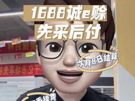 1688诚e赊先采后付要不要开通呢?这里有答案#阿里巴巴 #1688开店 #电商