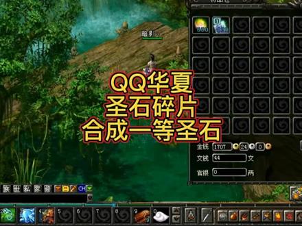 QQ华夏圣石碎片合成一等圣石出特殊圣石几率小测#圣石合成卷轴 #经典游戏 #怀旧游戏 #游戏日常