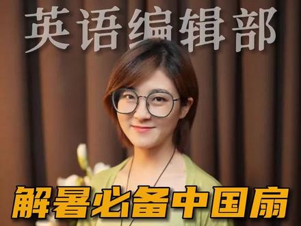 扇引清风凉,悠悠夏日长。一把扇子里的中式美学,用英文娓娓道来,也是如此美丽优雅。#扇子 #团扇 #中式美学 #文化输出 #英语 #英语编辑部