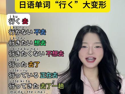 日语动词有哪些变形,你都知道嘛? #日语
