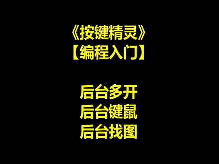 后台图色 后台键鼠 后台多开