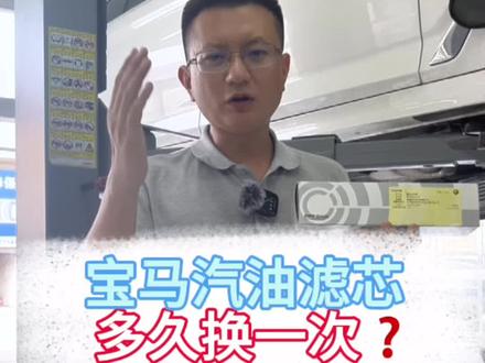 宝马的汽油滤芯多久换一次?#学点养车知识 #懂车小知识 #汽油滤芯 #宝马保养 #宝马专修
