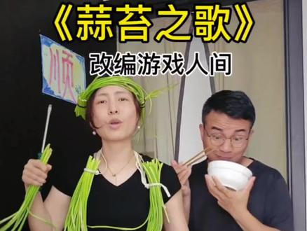 吃不完,根本就吃不完#河南蒜苔 #蒜苔 #北方人的蒜薹噩梦 #改编歌曲 #游戏人间 yc@厚甲开(侯家铠)