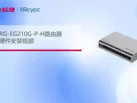 锐捷睿易ac路由器硬件安装视频RG-EG210G-P-H