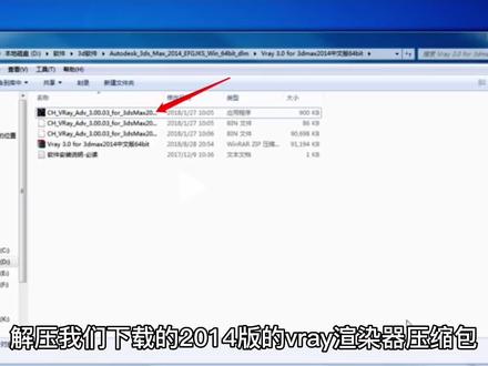3Dmax2014版vray渲染器的安装#软件 #3d建模 #vray渲染器 #安装 #充能计划 #制图 #max